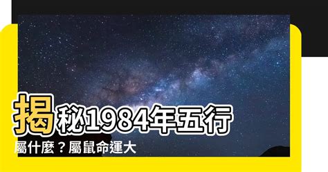 1984 五行|【1984年五行】揭曉！1984年五行屬什麼？鼠年的你五行命運大。